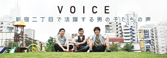 GAY LIFE MAGAZNE「Badi」とのコラボレーション企画「VOICE -新宿二丁目で活躍する男の子たちの声-」（別ウィンドウで開きます。）